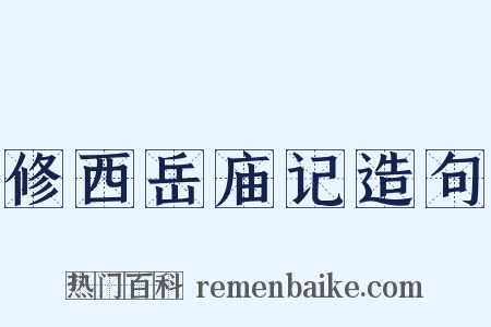 修西岳庙记造句是什么意思的图片